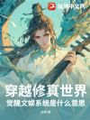 穿越修真世界,觉醒文娱系统是什么意思