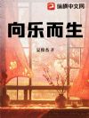 向乐而生
