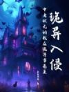 诡异入侵:中考状元的我在诡界当卷王