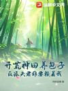 开荒种田养包子,反派夫君非要赖着我