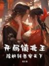 开局镇北王,除奸斩恶安天下