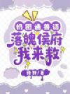 奶团通兽语,落魄侯府我来救