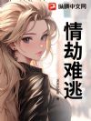 情劫难逃