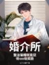 婚介所!整治骗婚就能获得sss级奖励