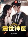 震世神医