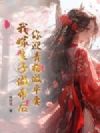 你迎青梅做平妻,我嫁皇子做帝后