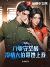 八零守空房?冷情大伯哥馋上我