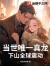 当世唯一真龙,下山全球震动