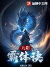 九阳霸体诀