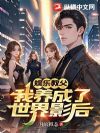 娱乐教父:我养成了世界影后