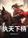 执天下柄