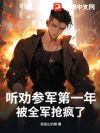 听劝参军第一年,被全军抢疯了!