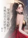 穿成恶毒女配后,我被反派大佬娇养了