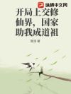 开局上交修仙界,国家助我成道祖