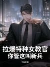 拉爆特种女教官,你管这叫新兵?