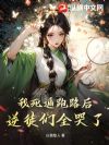 我死遁跑路后,逆徒们全哭了