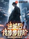 进城后,我步步登阶