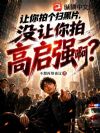 让你拍个扫黑片,没让你拍高启强啊?
