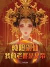 纯阳剑仙:我的老婆是女帝