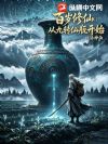 百岁修仙:从九转仙瓶开始