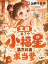 王府来了个小福星,满京权贵求当爹