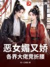 恶女媚又娇,各界大佬竞折腰