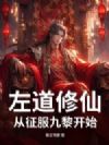 左道修仙:从征服九黎开始