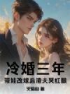 冷婚三年,带娃改嫁后渣夫哭红眼