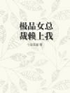 极品女总裁赖上我
