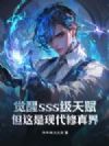 觉醒sss级天赋,但这是现代修真界!