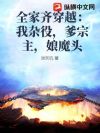 全家齐穿越:我杂役,爹宗主,娘魔头