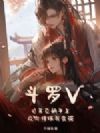 斗罗V:史莱克躺平王,众女修炼我变强