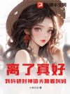 离了真好,我科研封神渣夫跪着叫妈
