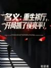名义:重生祁厅,开局抓了侯亮平!