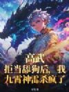 高武:拒当舔狗后,我九霄神雷杀疯了