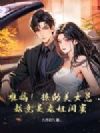 难搞!撩的美女总裁竟是老姐闺蜜!