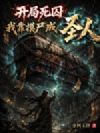 开局死囚,我靠摸尸成圣人