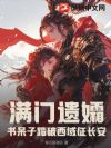 满门遗孀:书呆子踏破西域征长安
