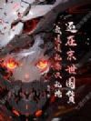 还在末世囤货?我嘎嘎乱杀又乱抢
