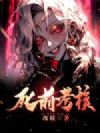 死前考核