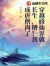 穿越修仙界就长生,糟!我成唐僧肉了