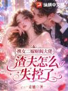 携女二嫁财阀大佬,渣夫怎么失控了