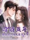 冷婚五年,离婚后二嫁大佬孕不停
