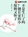 不是生仨了吗?舰长家的小保姆又怀了