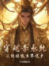 穿越李承乾,我能接收万界遗产