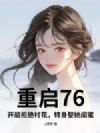 重启76:开局拒绝村花,转身娶她闺蜜