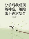 分手后我成顶级神豪,她跑来下跪求复合