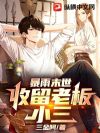 暴雨末世,收留老板小三