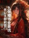 九张婚书全是坑:长公主你别锁门