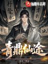 青鼎仙途